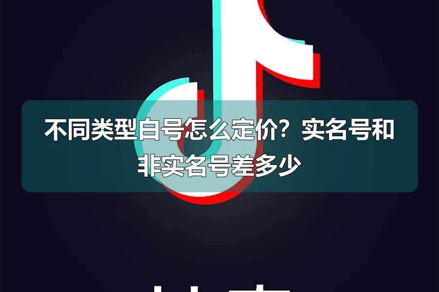 不同类型白号怎么定价？实名号和非实名号差多少